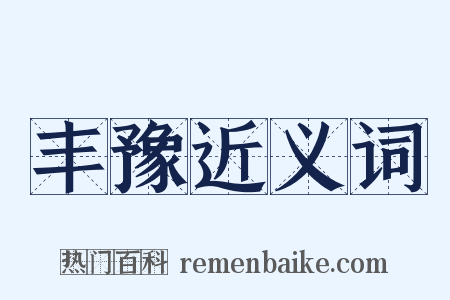 丰豫近义词是什么意思的图片